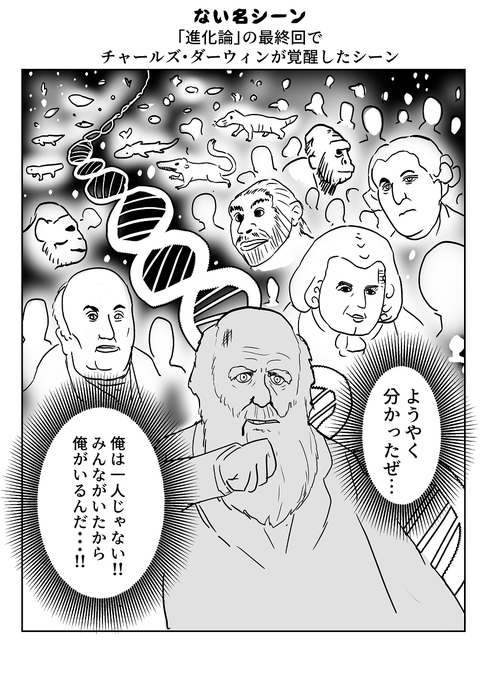 ない名シーン
"「進化論」の最終回でチャールズ・ダーウィンが覚醒したシーン" 