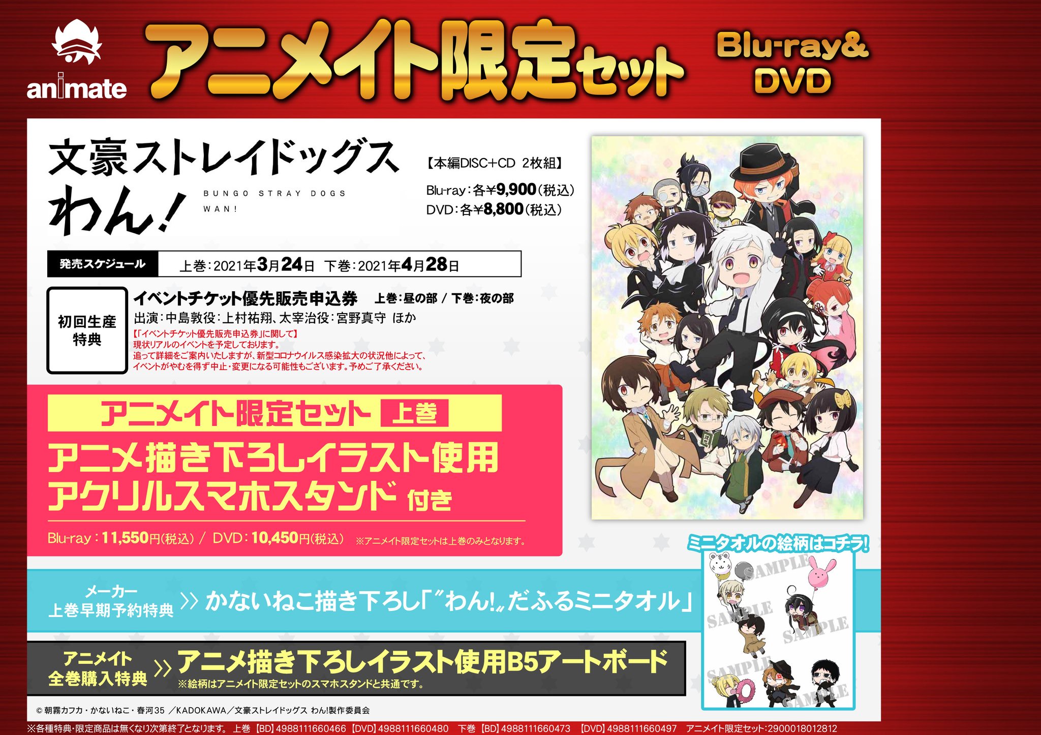 文スト 文豪ストレイドッグス わん！ 円盤 DVD 上下巻セット
