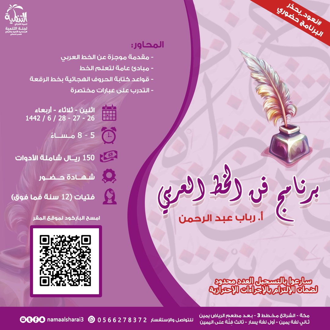 namaalsharai3's tweet photo. ✒ برنامج فن الخط العربي ✒
🌷 فتيات ( ١٢ سنة فما فوق )
.
#لجنة_التنمية_بالشرائع_القسم_النسائي
#مكه #الشرائع #الخط_العربي
#فن_الخط #برامج_نسائية #برامج_فتيات https://t.co/xBDIUGC7Zi