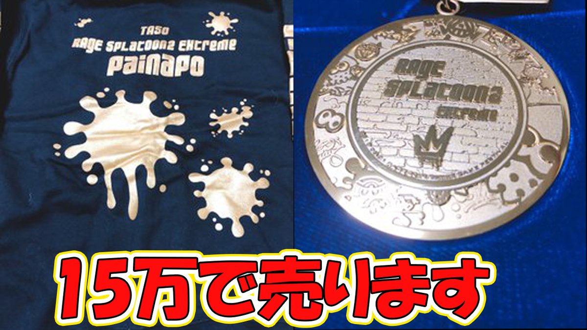 思い出よりお金】RAGE Splatoon2 Extreme 優勝メダル＆パーカー(¥150,000) 【スプラトゥーン2】https://t.co/gmY4B9VG36  RTとチャンネル登録もお願いします！