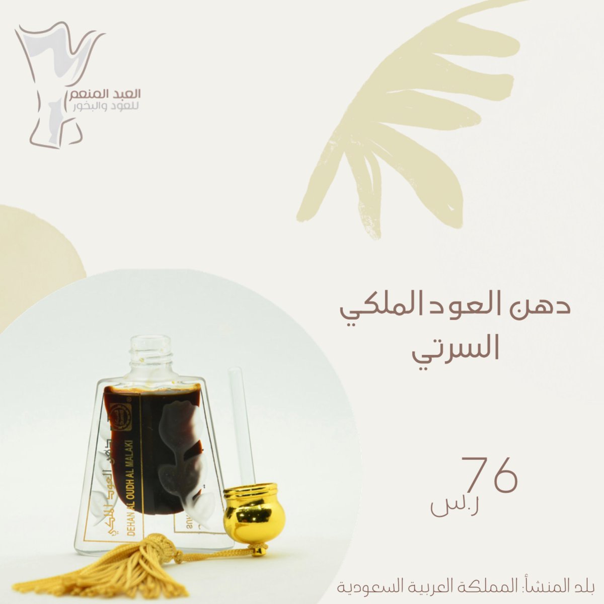 (دهن العود الملكي السرتي) في متجر العبد المنعم للعود والبخور.
السعر: 76 ر.س
الحجم: نص تولة (6 مل)

الرائحة والثقة في أجود أنواع العود من ملك العود من السرتي. 
بلد المنشأ: 🇸🇦

🟤 استخدم كود F5 يخصم لك 5٪ + إذا بلغت مشترياتك 200 ر.س توصيلك مجاني 🟤

للطلب: alabdulmonemoud.com/ZqZegQ