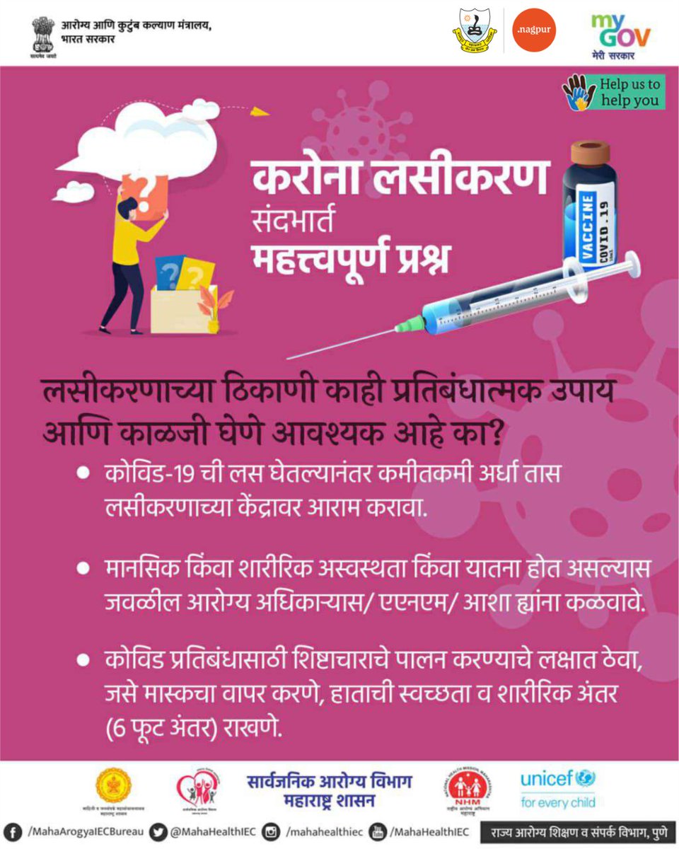 ngpnmc's tweet photo. Some important facts about #CoronaVaccination.
नागपुरात कोरोना लसीकरण सुरू झाले असून अनेकांच्या मनात विविध प्रश्न निर्माण होत आहेत. आपले प्रश्न आणि त्यांची उत्तरे..
#VaccinationStarted #NMC #NagpurFightsCorona
@CMOMaharashtra @MahaHealthIEC https://t.co/m6XX1pe5x4