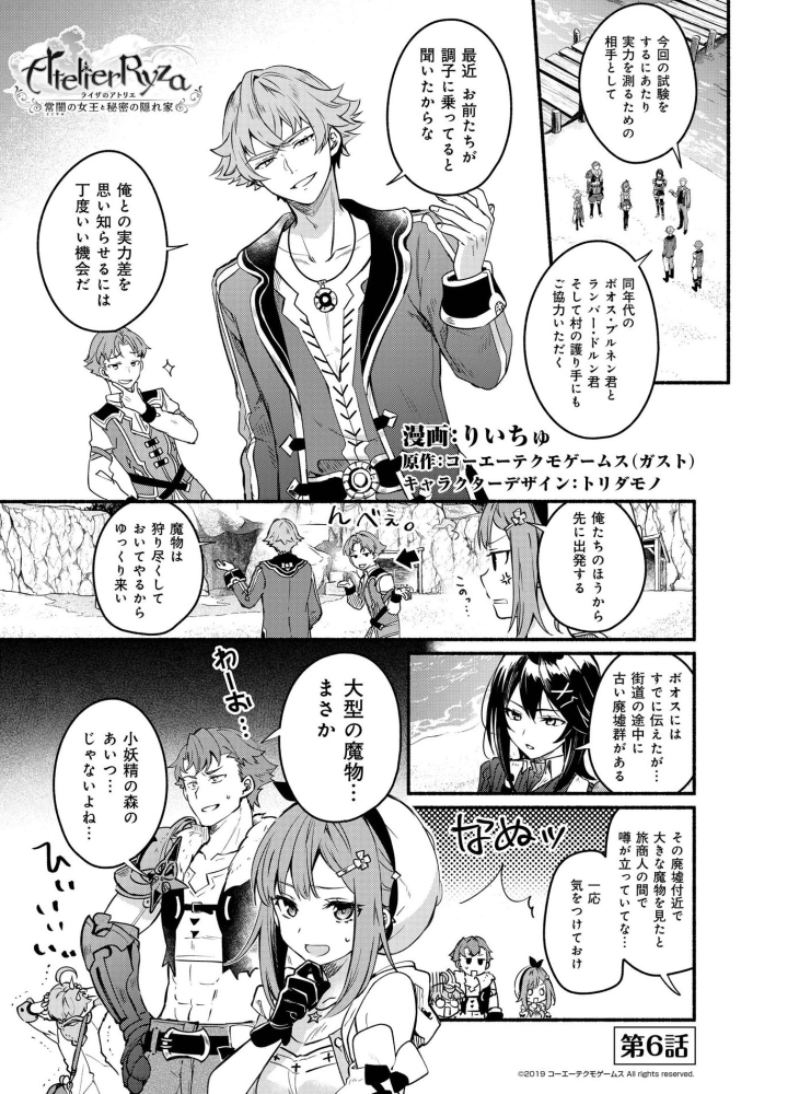『ライザのアトリエ ～常闇の女王と秘密の隠れ家～』
コミカライズ6話
1/28(木)発売の週刊ファミ通掲載です✨

島の外への冒険にクラウディアを連れて行くための条件は、街道に出没する魔物の討伐。
しかしその先で待ち受けていたのは…!?

#ライザのアトリエ 