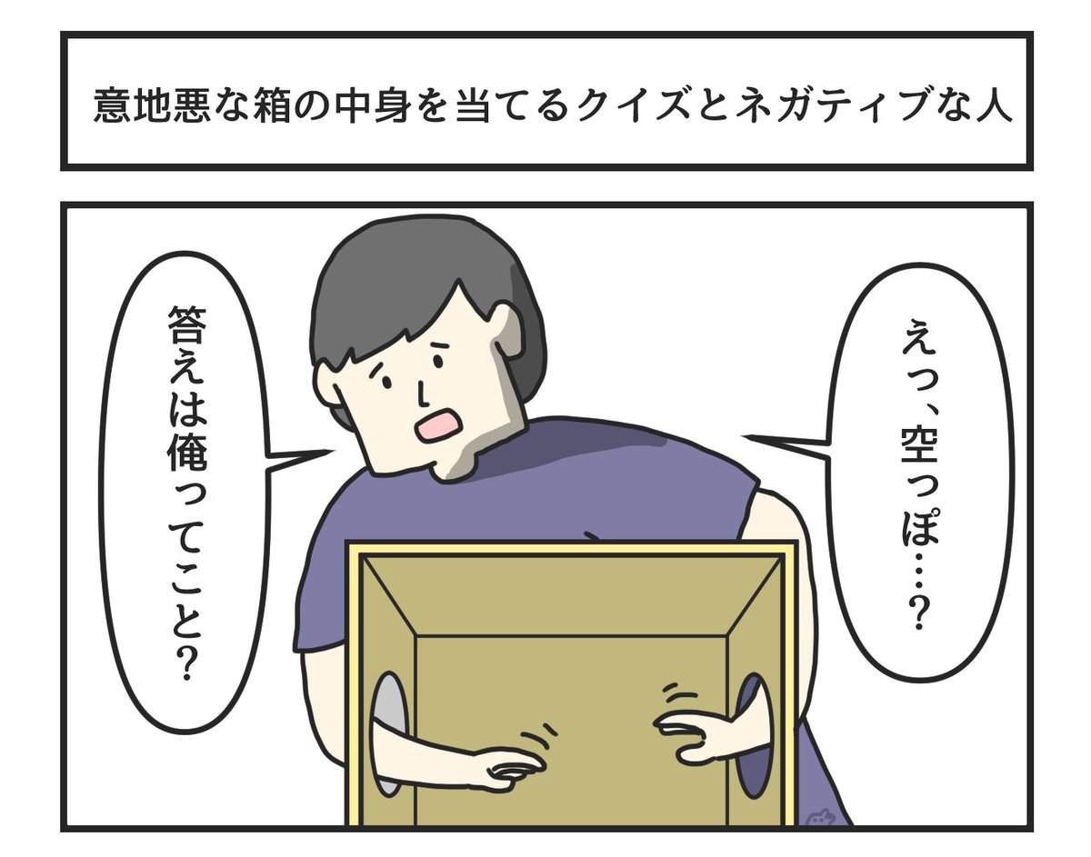 ジョンソンともゆき No Twitter 意地悪な箱の中身を当てるクイズとネガティブな人 T Co Zlncsuza7p Twitter ジョンソンともゆき No Twitter 意地悪な箱の中身を当てるクイズとネガティブな人 T Co Zlncsuza7p Twitter