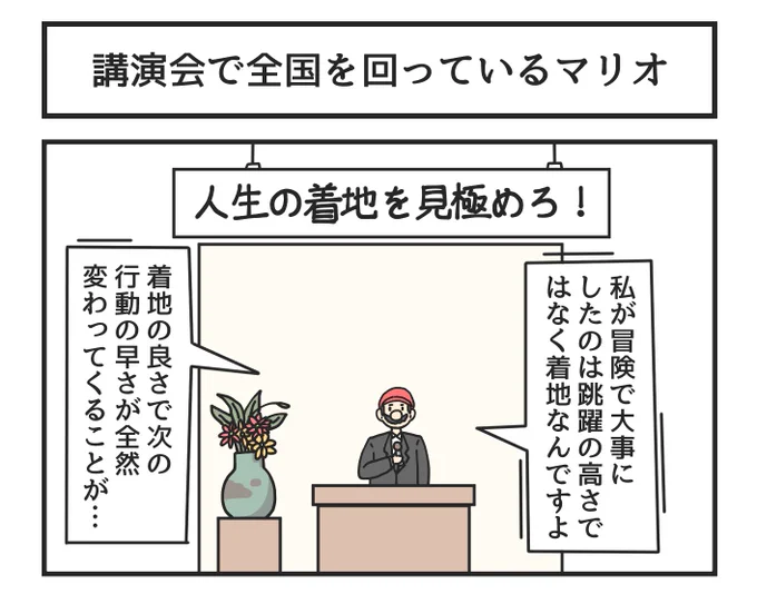 講演会で全国を回っているマリオ 