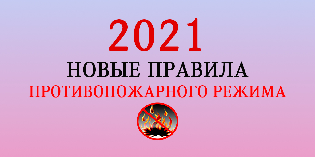 Новая редакция Правил противопожарного режима, которая вступила в силу с 1 января 2021 года.

Статья уже размещена на нашем сайте.
Переходите по ссылке: uk-samara.ru/tajtl