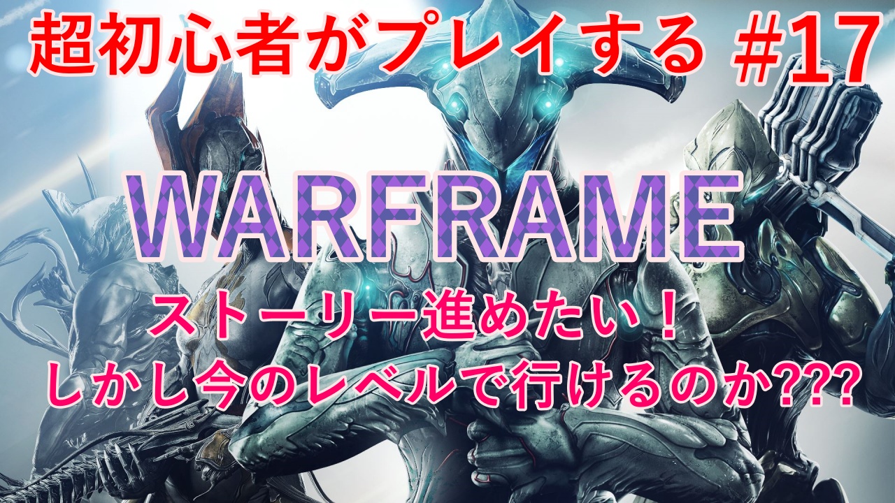Vliver霧乃ヨツユ ストーリー Warframe ウォーフレーム 進めるかな レベル上げかな 17 Pc版 21時から始めます ちゃんねる T Co Sohtk7kkbk Youtubeより Warframe Warframe初心者 ゲーム配信 T Co Gnbwm2aiup