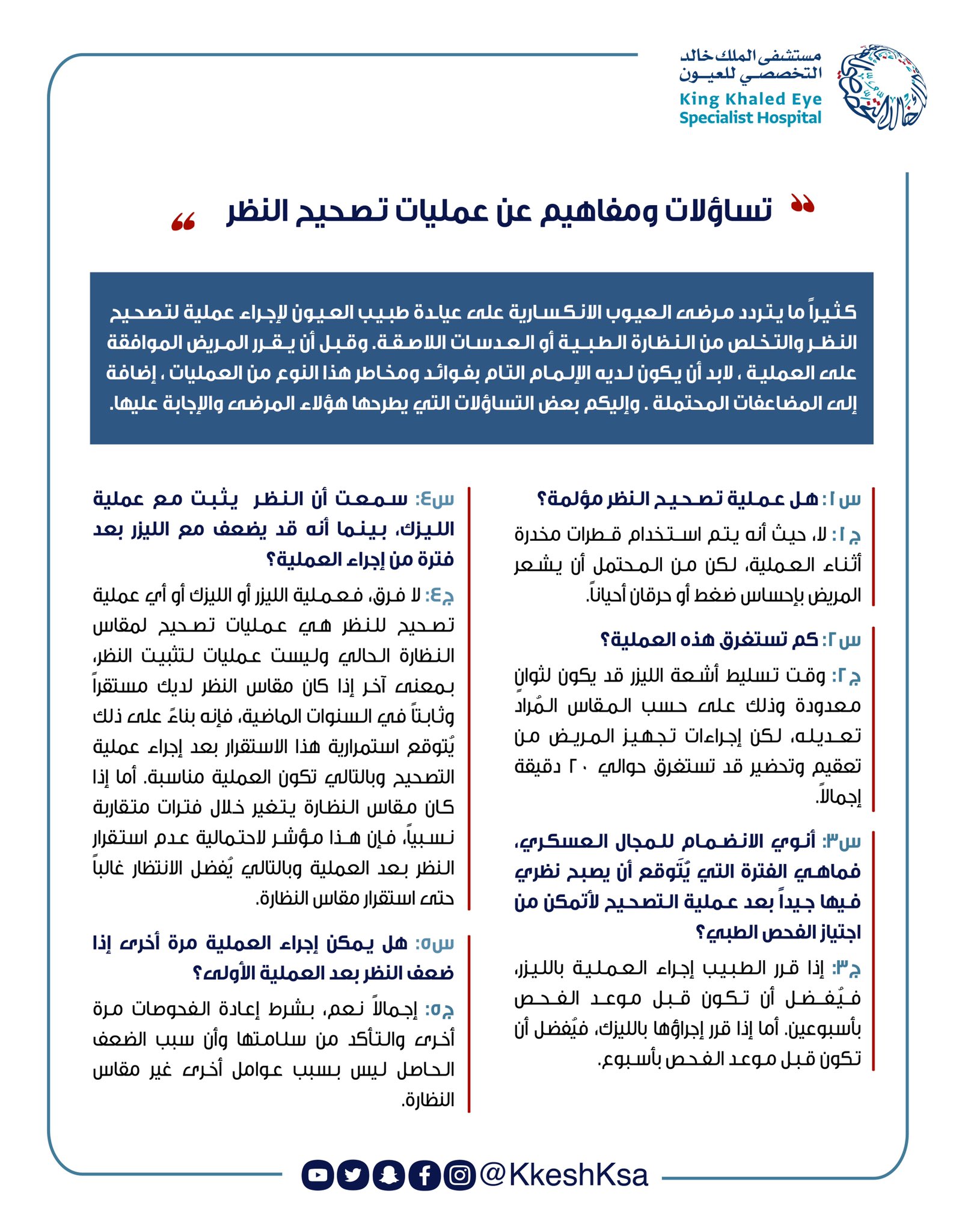 مستشفى الملك خالد التخصصي للعيون Kkesh On Twitter يا كثر الآراء الخاطئة عن عمليات تصحيح النظر لذا جمعنا جل الاستفسارات بخصوصها لكم