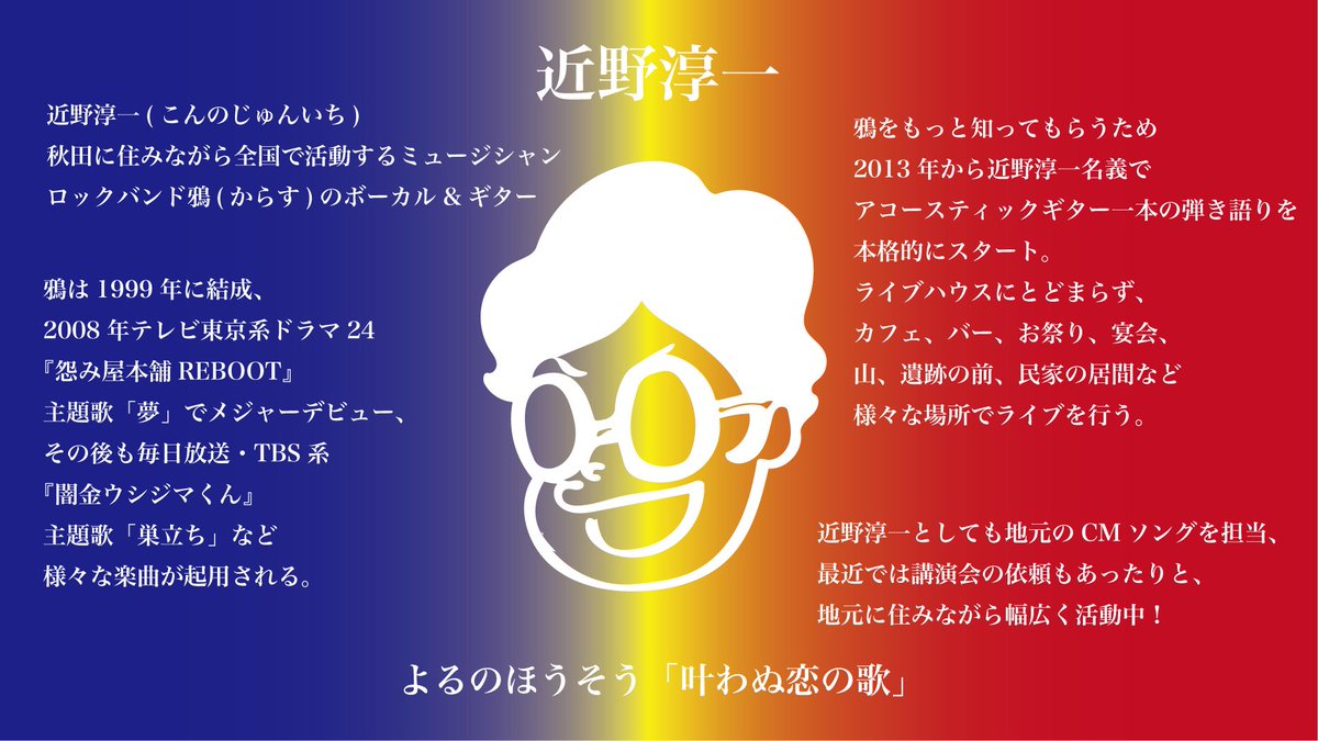 近野淳一 Auf Twitter 1 30 土 22 近野淳一ツイキャス よるのほうそう 叶わぬ恋の歌 失恋ソングのみでお届けします T Co Y4r8qjahks 近野淳一 鴉