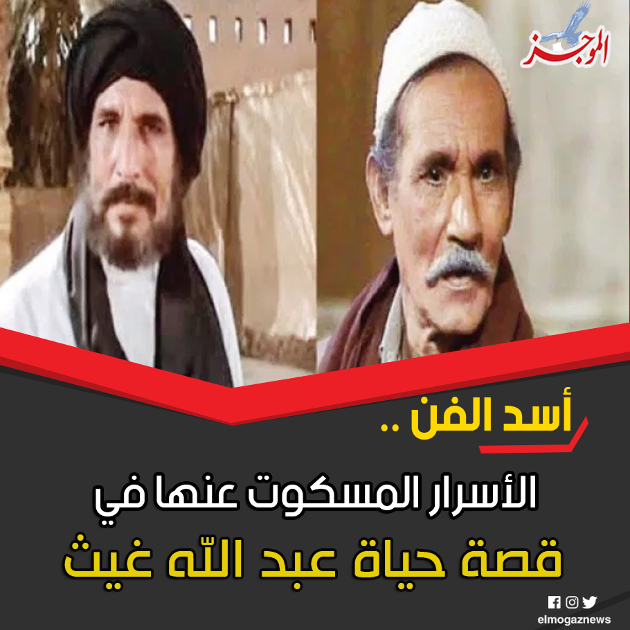 أسد الفن 🦁 الأسرار المسكوت عنها في قصة حياة عبد الله غيث شاهد الأسرار