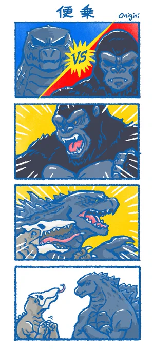 ゴジラvsコングvs...?#ゴジラ #ゴジラVSコング #GodzillaVsKong 