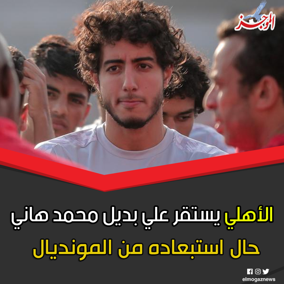 الأهلي يستقر علي بديل محمد هاني حال استبعاده من المونديال تعرف علي التفاصيل