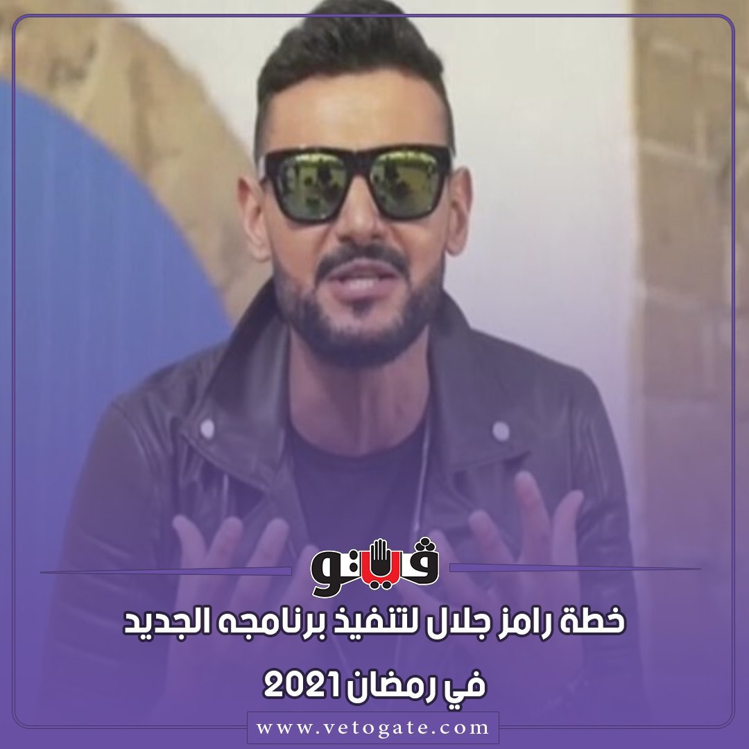 فيتو خطة رامز جلال لتنفيذ برنامجه الجديد في رمضان 2021 شاهد