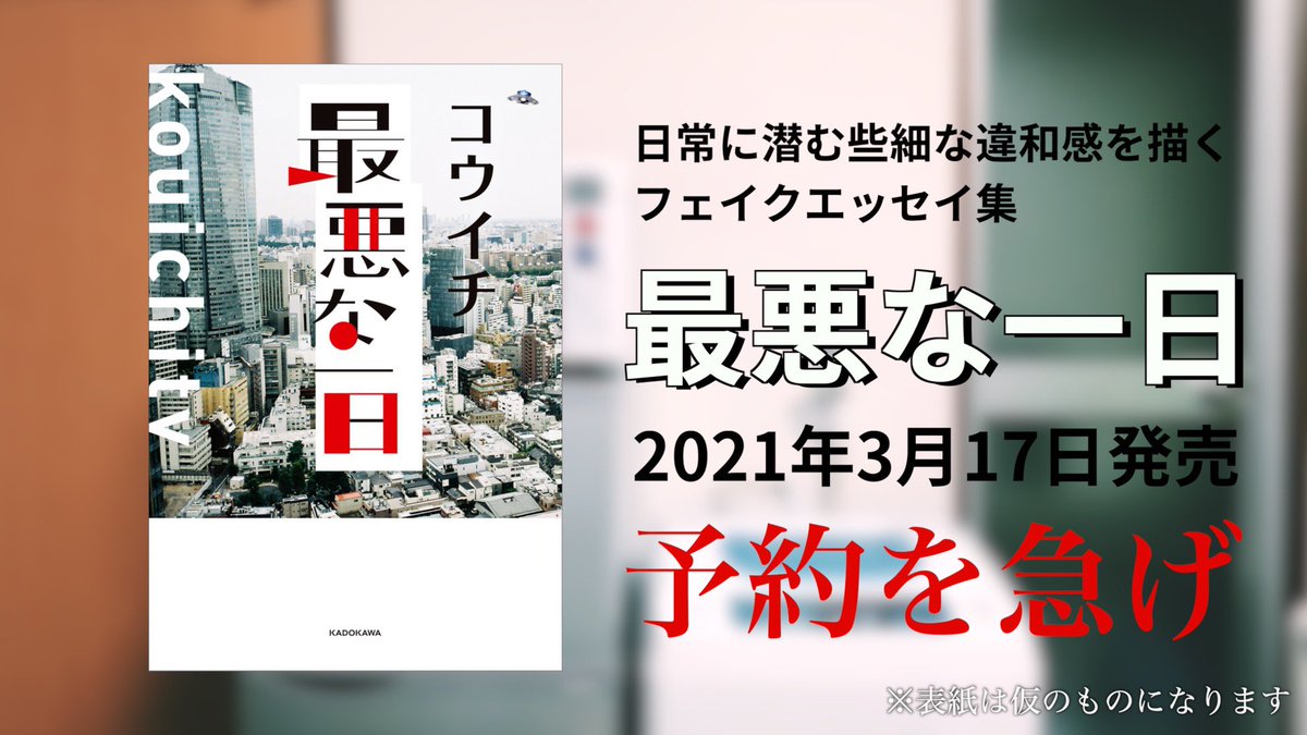 コウイチ ということで 最悪な一日 という本が3月17日に出ます 本当です 最悪な一日 予約はこちらから T Co Jt43tm1gb8 コウイチ ということで 最悪な一日 という本が3月17日に出ます 本当です 最悪な一日 予約はこちらから T Co Jt43tm1gb8