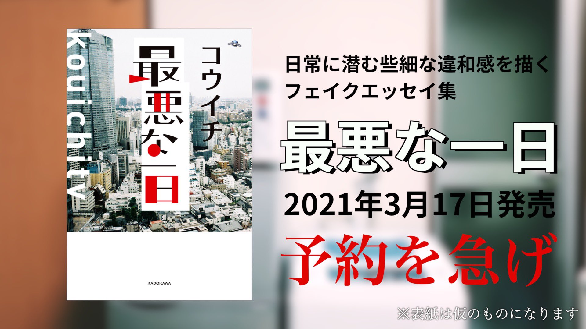 コウイチ ということで 最悪な一日 という本が3月17日に出ます 本当です 最悪な一日 予約はこちらから T Co Jt43tm1gb8 T Co 8ullyfhwze Twitter