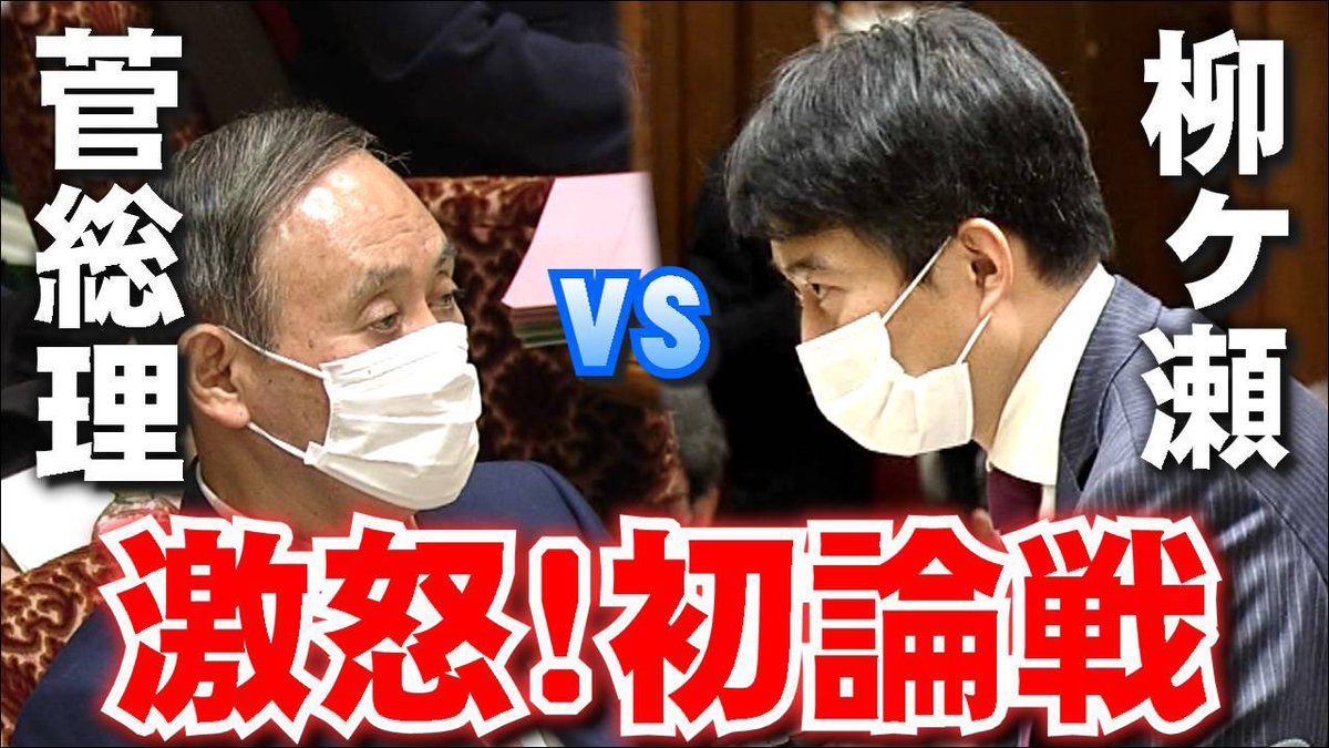やながせ裕文 参議院議員 本日の質疑動画をアップしました 是非ご覧ください 菅総理vs柳ヶ瀬 激怒 初論戦 1 28のやなチャン国会質疑 国会中継 予算委員会 T Co Nbofjleyjb Youtubeより やながせ裕文 参議院議員 本日の質疑動画をアップしました 是非ご覧ください 菅総理vs柳ヶ瀬 激怒 初論戦 1 28のやなチャン国会質疑 国会中継 予算委員会 T Co Nbofjleyjb Youtubeより
