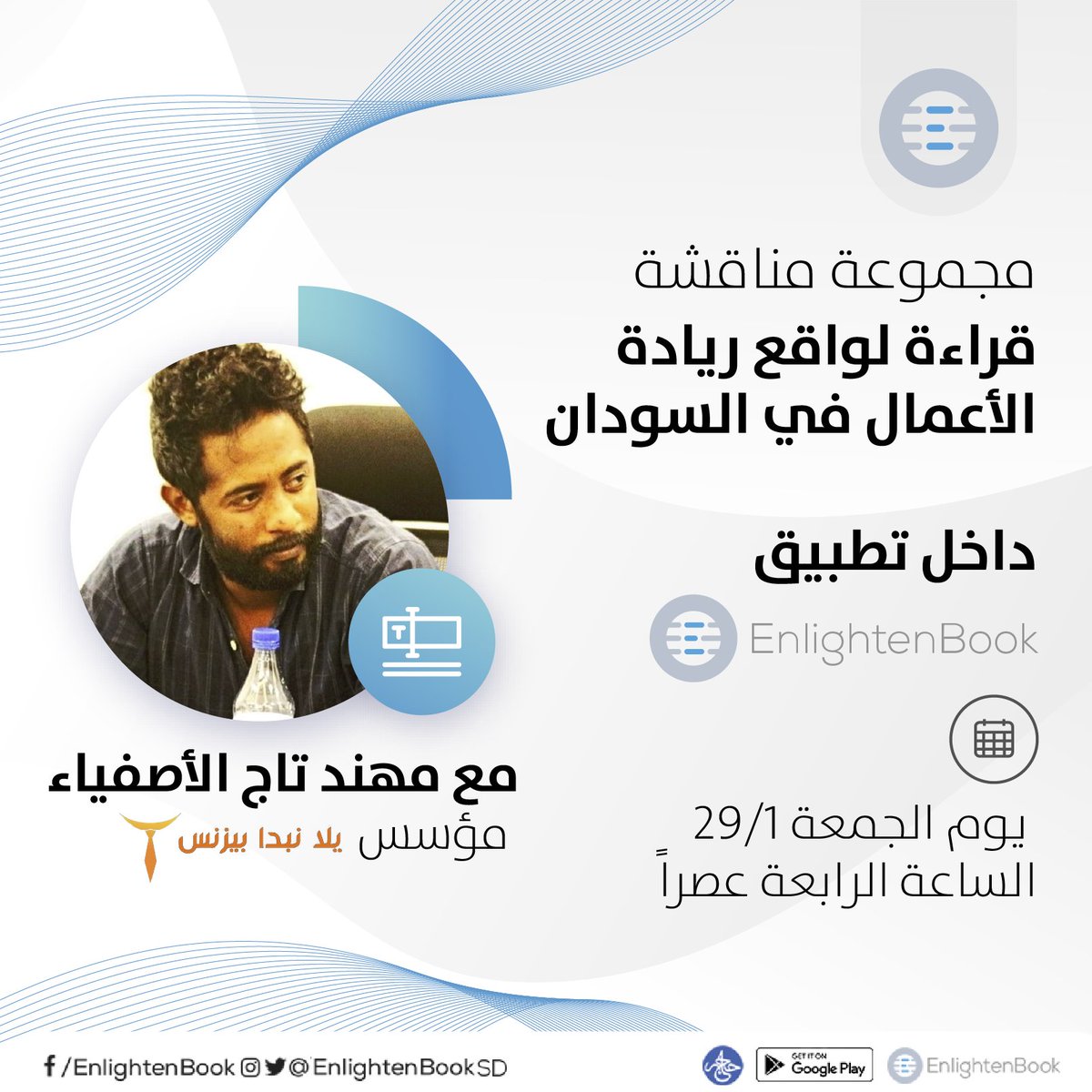 EnlightenBookSD's tweet photo. هل التجربة العالمية لريادة الأعمال صالحة للتطبيق في السودان ؟
ماهي التحديات و الصعوبات التي تواجه رائد الأعمال في السودان ؟ 
هل يمكن أن نصنع نسخة جديدة لتجربة ريادة الأعمال ؟ 

نقاش مع مهند تاج الأصفياء ، مؤسس يلا نبدا بيزنس 🔥

يناقش مهند واقع ريادة الأعمال في السودان .. https://t.co/OkFIu7yxoe