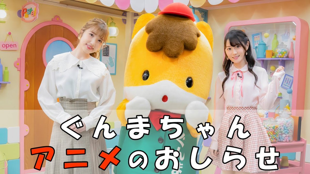 Animevoice Lite 群馬のマスコットキャラクター ぐんまちゃんを主人公とするアニメの製作が進行中 ぐんまちゃん アニメのおしらせ動画公開 出演 内田彩 小倉唯 T Co Htvexrx8t9 T Co Hml0yfehdv T Co 4woxq30pvx