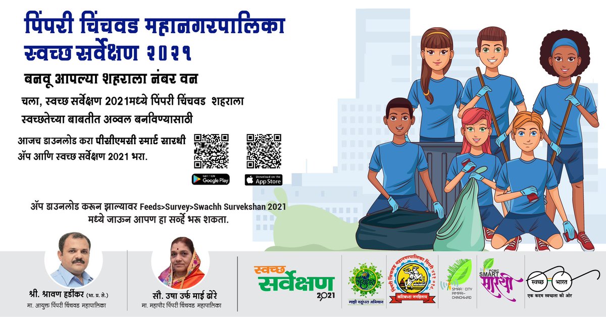 pcmcindiagovin's tweet photo. #VoteForPCMC
तुम्ही आपल्या शहरासाठी #Vote केलेत का? नसेल तर आजच करा.
आजच डाउनलोड करा #PCMC #SMART #SARATHI अॅप आणि #swachh_survekshan2021 भरा.
https://t.co/6kZpRQNKij
अॅप डाउनलोड करून झाल्यावर Feeds>Survey>Swachh Survekshan 2021मध्ये जाऊन आपण आपले मत देऊ शकता. https://t.co/mU134jhtZE