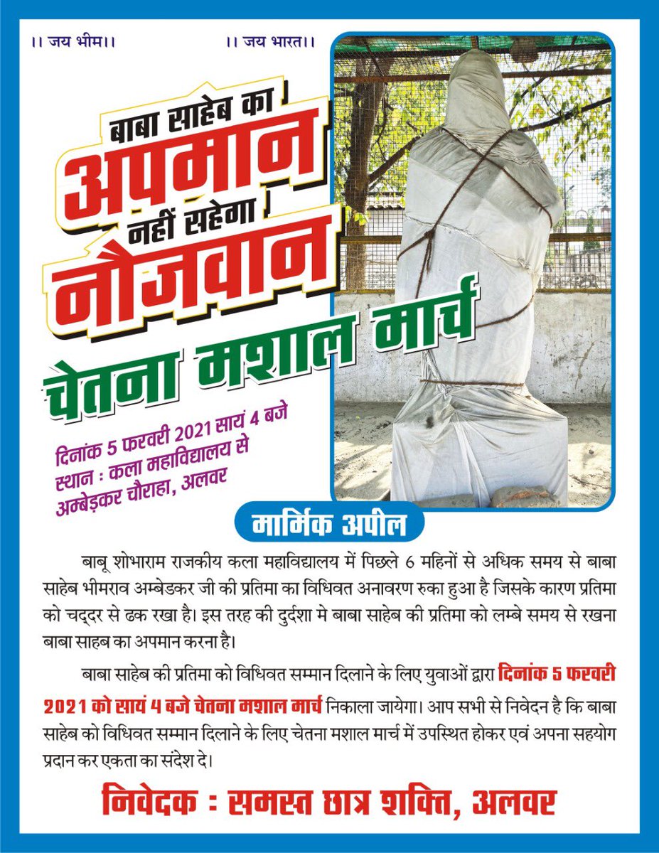 Vishnu Chawda (@vishnuchawda) on Twitter photo अलवर की बाबू शोभाराम कला महाविद्यालय में बाबा साहेब भीमराव अम्बेडकर की प्रतिमा को विधिवत रूप से सम्मान दिलाने के लिए 5 फ़रवरी को अलवर शहर में युवाओं द्वारा आक्रोश के रूप में चेतना मशाल मार्च निकाला जा रहा है। <a href="/ashokgehlot51/">Ashok Gehlot</a> <a href="/SachinPilot/">Sachin Pilot</a> <a href="/BSBhatiInc/">Bhanwar Singh Bhati</a> <a href="/thebharatpur/">Anirudh D. Bharatpur</a> <a href="/ayushconnects/">Ayush Pandey🇮🇳</a> अलवर की बाबू शोभाराम कला महाविद्यालय में बाबा साहेब भीमराव अम्बेडकर की प्रतिमा को विधिवत रूप से सम्मान दिलाने के लिए 5 फ़रवरी को अलवर शहर में युवाओं द्वारा आक्रोश के रूप में चेतना मशाल मार्च निकाला जा रहा है। <a href="/ashokgehlot51/">Ashok Gehlot</a> <a href="/SachinPilot/">Sachin Pilot</a> <a href="/BSBhatiInc/">Bhanwar Singh Bhati</a> <a href="/thebharatpur/">Anirudh D. Bharatpur</a> <a href="/ayushconnects/">Ayush Pandey🇮🇳</a>
