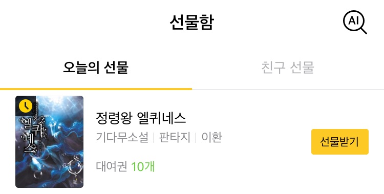 leehwan_cafe's tweet photo. 💙정령왕 엘퀴네스 (개정판) 소식💙(1/2)

1. 8시간 기다리면 무료(~21.02.08일까지, 대상: 소설)
현재 소설 정엘이 카카오페이지에서 하루에 3편-8시간 기다리면 무료- 이벤트가 진행되고 있습니다.

선물함에 대여권 선물도 도착했으니 확인해보세요!

(이어서) https://t.co/2armOJY3F9