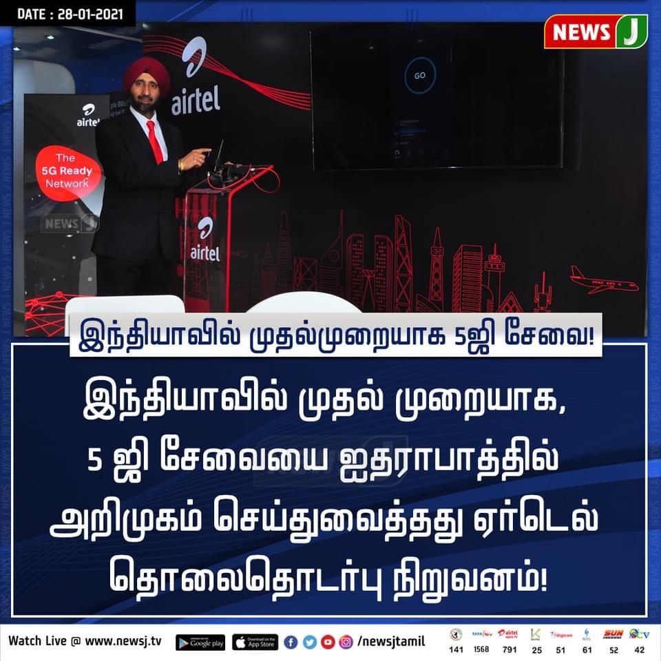 aruliasacademy's tweet image. இந்தியாவில் முதல் முறையாக, 5 ஜி சேவையை ஐதராபாத்தில் அறிமுகம் செய்துவைத்தது ஏர்டெல் தொலைதொடர்பு நிறுவனம்!

 #Airtel5G #NonStandAlone #DynamicSpectrum #5Gspectrum