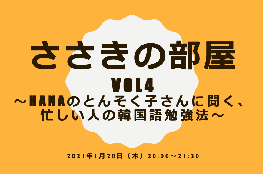 韓国語のhana ささきの部屋終わりました ちかれた 質問があった内容でツイートしますねと言ったものはこのツイートの下にぶらさげますね T Co Jeowd19vzm Twitter