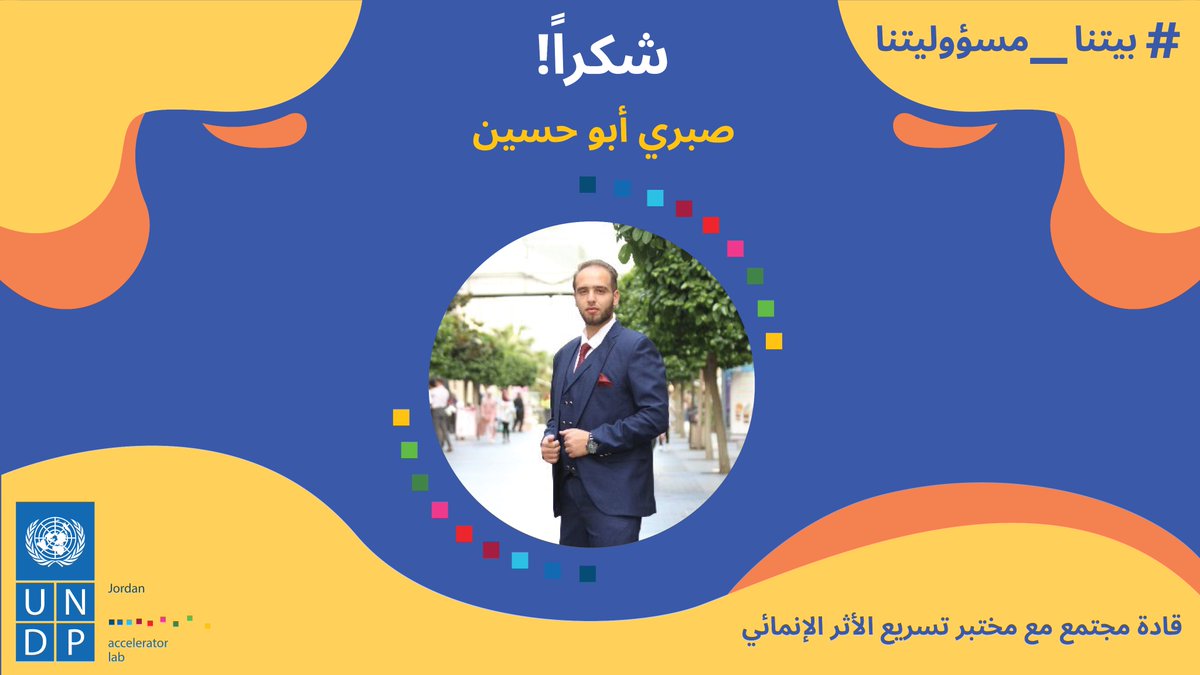 نشكر صبري أبو حسين، عضو في قادة المجتمع مع مختبر تسريع الأثر الإنمائي، على دعمه لحملتنا ولجهوده لايصال حملتنا لأكبر عدد ممكن.
@eco_sabri 
#مسؤوليتنا_كلنا #بيتنا_مسؤوليتنا #الاردن 
#عمان # #Amman #Jordan
 #بيتنا_عزوتنا #بيتي_اولويتي