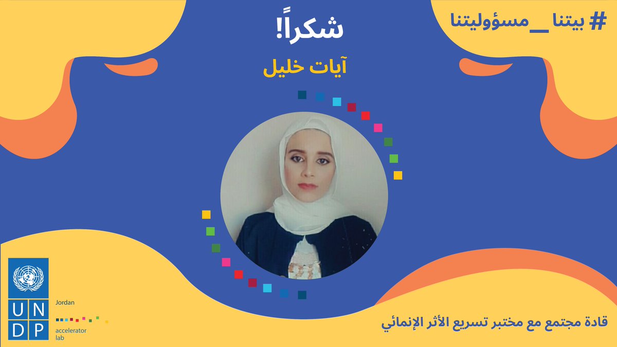 نشكر  آيات خليل، عضوة في قادة المجتمع مع مختبر تسريع الأثر الإنمائي، على دعمها لحملتنا ولجهودها بايصال حملتنا لاكبر عدد من الناس.
@Ayat72912257

#مسؤوليتنا_كلنا #بيتنا_مسؤوليتنا #فريق_الرعاية #الاردن 
#عمان #الادوار_الاجتماعية #Amman #Jordan
 #بيتنا_عزوتنا #بيتي_اولويتي