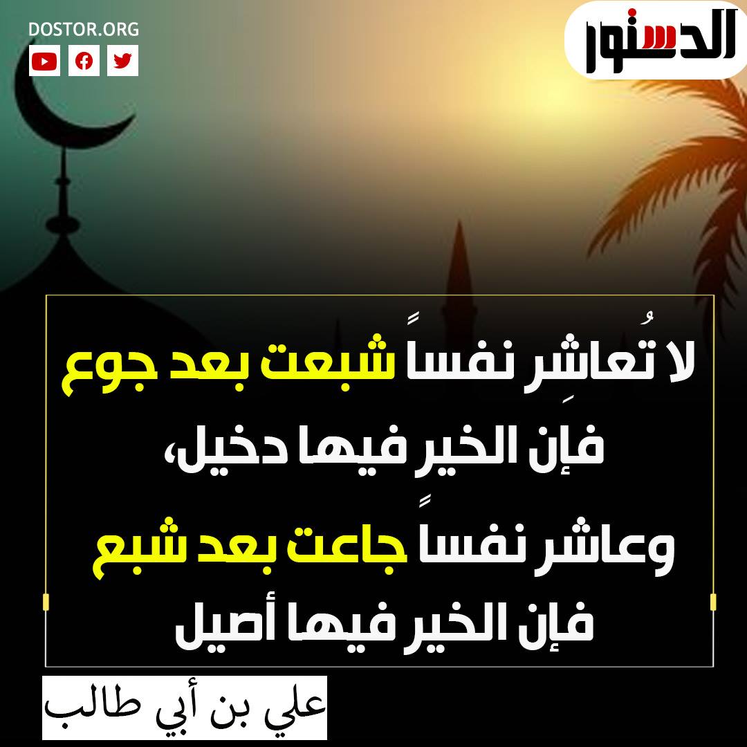 نصيحة من الإمام علي بن أبي طالب رضي الله عنه