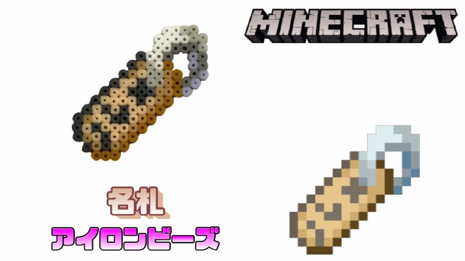 ট ইট র 千代 ちよ Chiyo アイロンビーズ 名札を作ってみた マインクラフト I Made Minecraft Name With Ironbeads T Co Kufpdk0oaa アイロンビーズ マインクラフト 名札 ミニフューズビーズ Ironbeads Minifusebeads