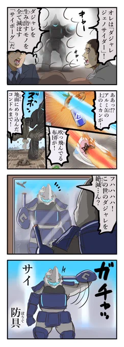 ダジャレジェノサイダー。 