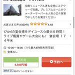 1組たったの6500円!？宴会場を6時間貸切ることができるホテル!