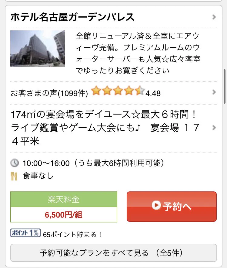 1組たったの6500円！？宴会場を6時間貸切ることができるホテル！