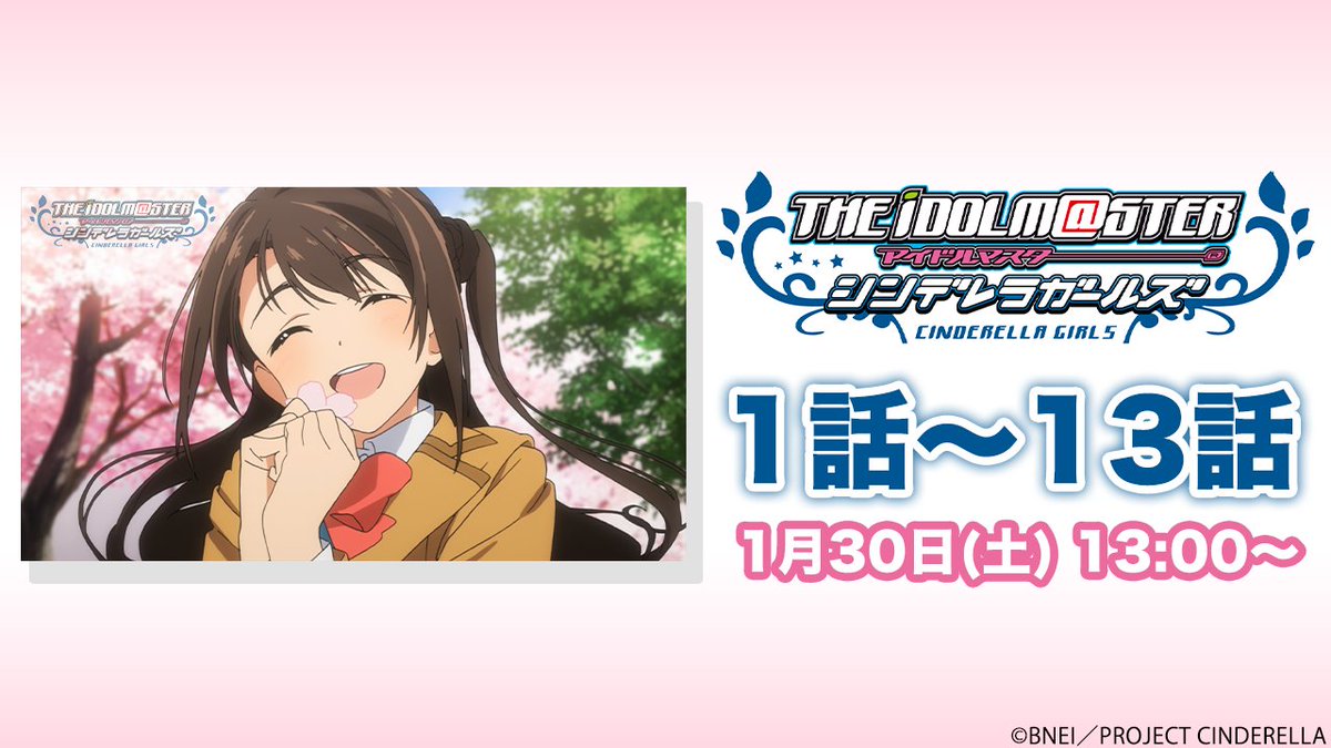 アイドルマスターチャンネル チャンネル登録者数万人突破記念 1 30 土 13 00からtvアニメ アイドルマスター シンデレラガールズ 第1話 第13話を配信 Imas Cg一挙配信day1 で盛り上がりましょう 配信ページはこちら T Co