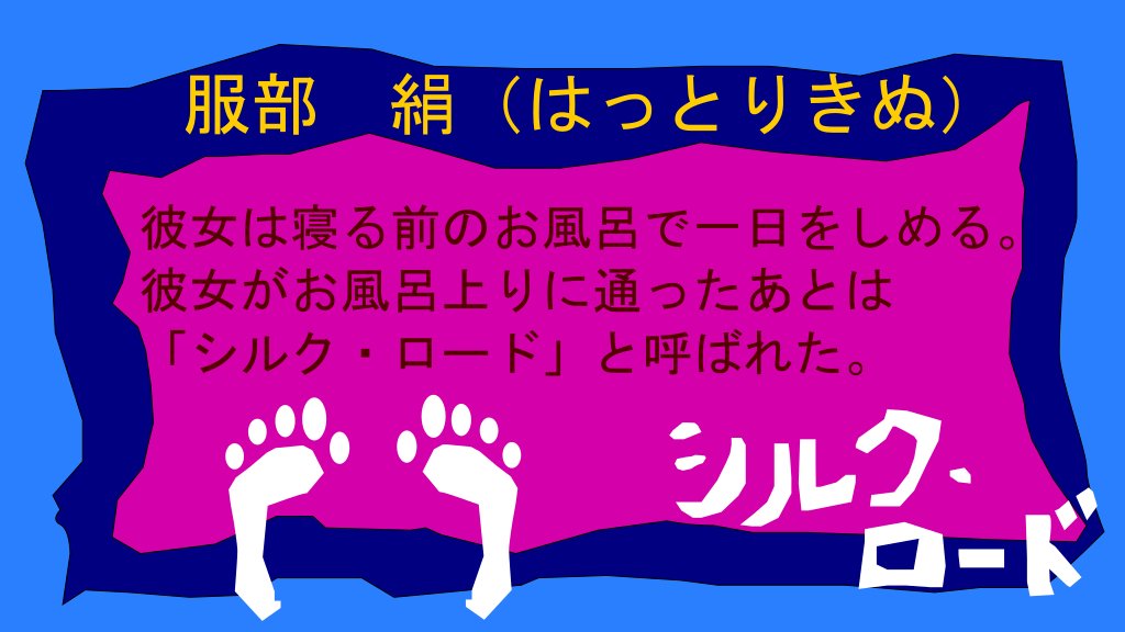 🟥「シルク・ロード」🟥　

🔴今日のひとこと　０１３９

「もしもし、おまわりさん私は上白石萌音と上白石萌歌に挟まれた中の具です」

#シルク・ロード～風呂上がりの一言～