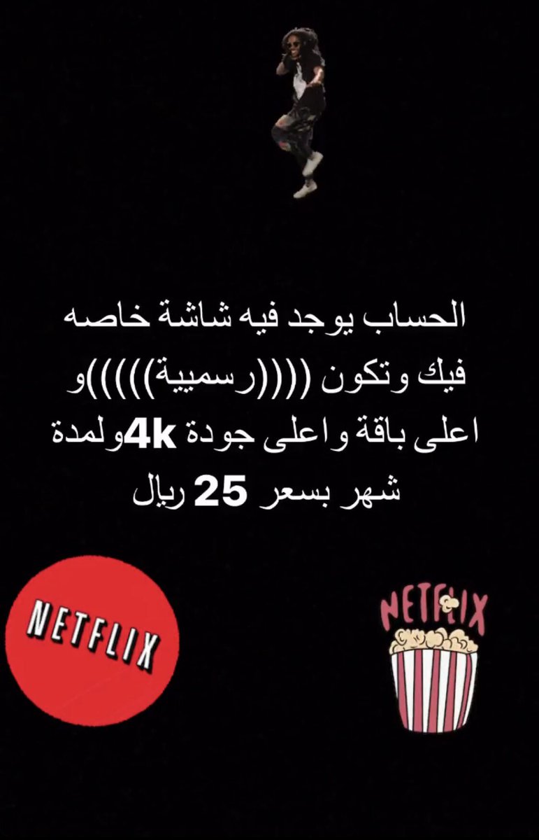 #الخميس_Iلونيس #النصر_الهلال_السوبر_lلسعودي #سعودي_بانثر #واتساب #نتفلكس #نتفليكس 
 
اوفر حسابات نتفلكس (((رسمية)))يوجد فيه شاشة خاصه فيك وتكون اعلى باقة واعلى جودة 4kولمدة شهر بسعر معقول بضمان كامل المدة