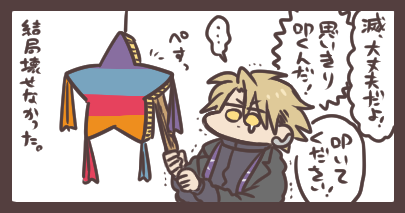 滅亡迅雷とピニャータとできないこと お部屋の飾りになりました。 
