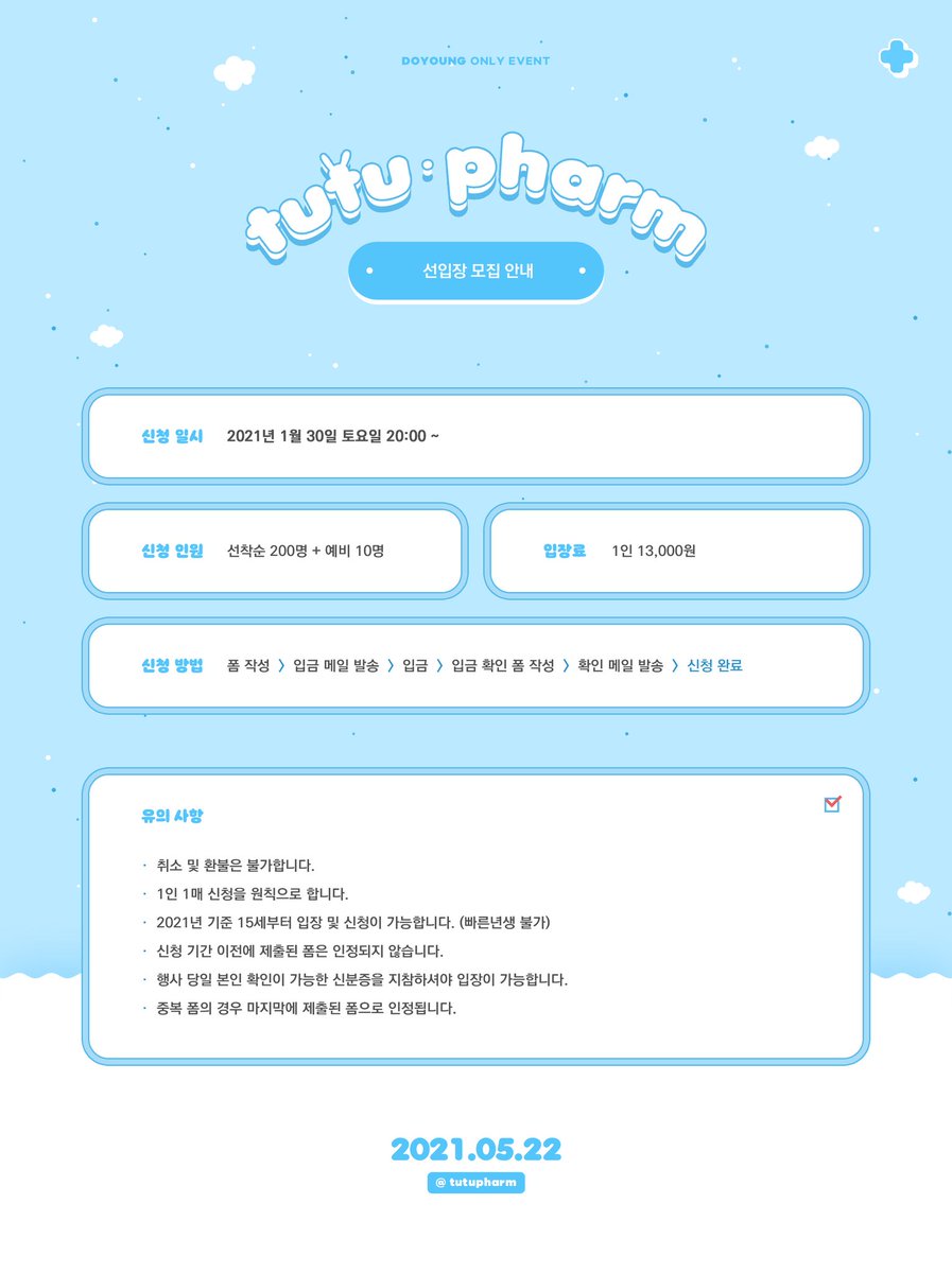 -

도영 온리전, 𝙩𝙪𝙩𝙪 𝙥𝙝𝙖𝙧𝙢 선입장 모집 안내입니다.

신청 폼은 1월 30일 모집 한 시간 전인 19시에 공개됩니다. 자세한 사항은 본문 이미지를 참고해주세요.