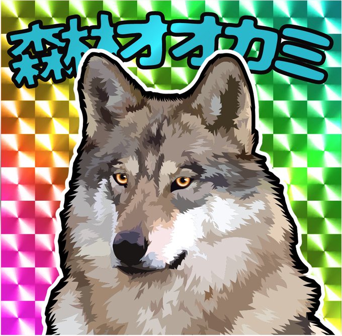 オオカミのtwitterイラスト検索結果