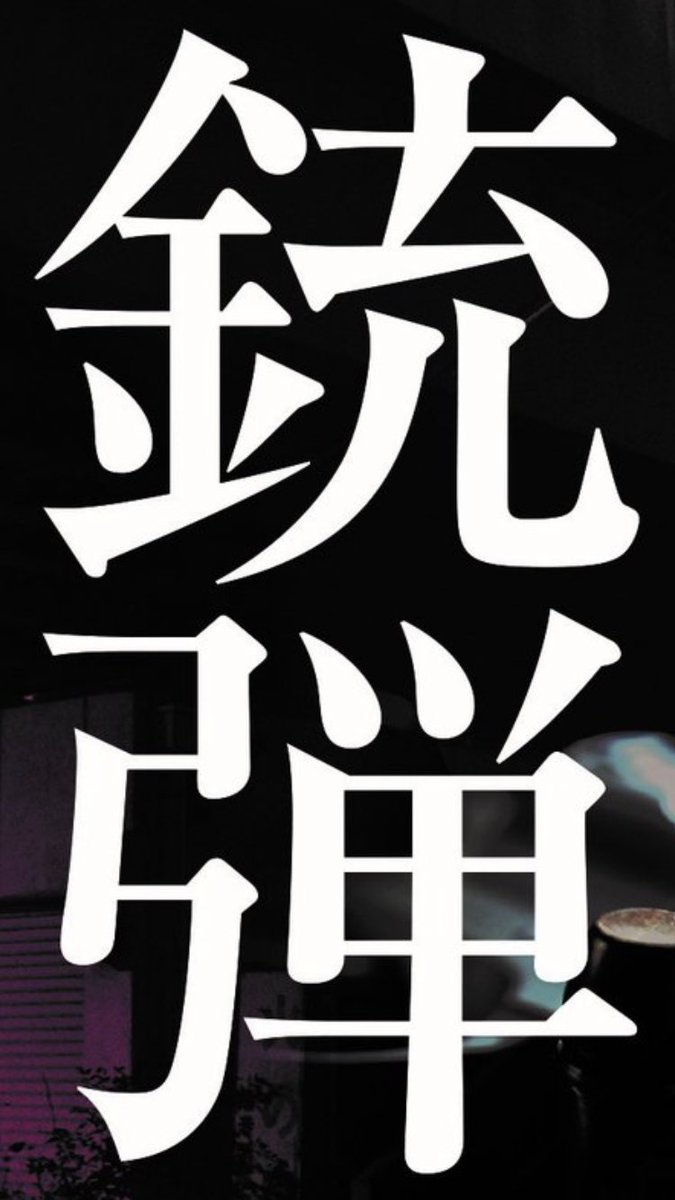 高鳥都 鬼哭の銃弾 解像度が高いので鬼哭や銃弾をスマホの待ち受けにできる