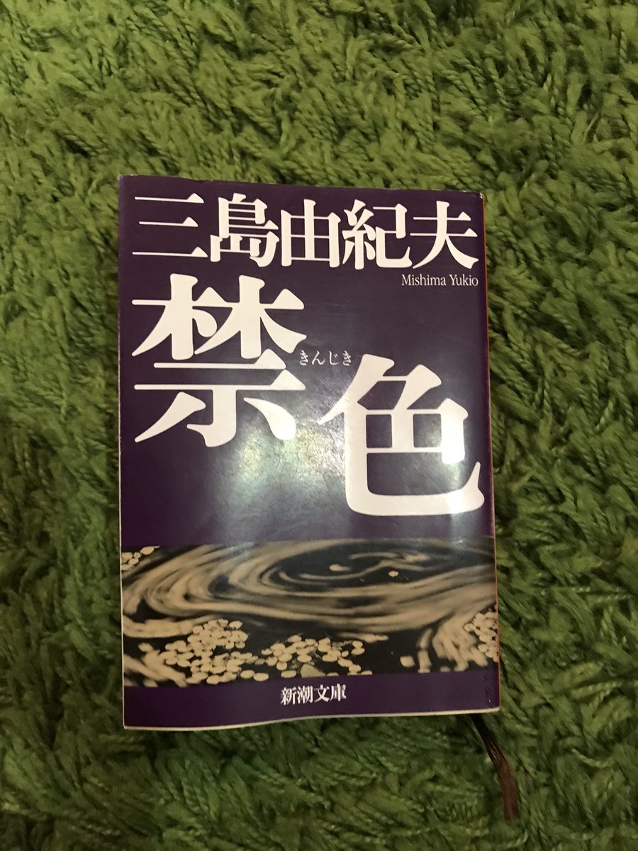 ましょ 禁色 著 三島由紀夫 女性を愛することができない美少年南悠一は老作家檜俊輔と出会うことによって 己の美貌を自覚し 女性も男性も虜にしていく 最初は悠一を操り 過去に自分を弄んだ女性に復讐していた俊輔も次第に彼を愛していき 読了