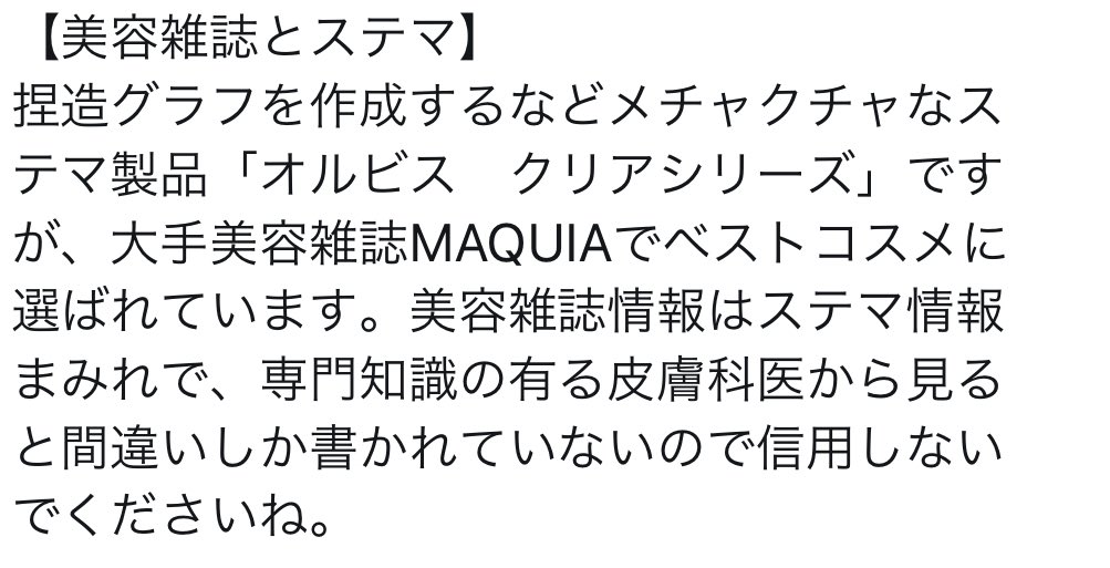 gundamonni's tweet photo. 去年の春からオルビスのステマは言われてたんやな。資生堂、ファンケルも報酬が入る仕組み。ベストコスメも信用できんな。 https://t.co/QuGEeI4gcv
