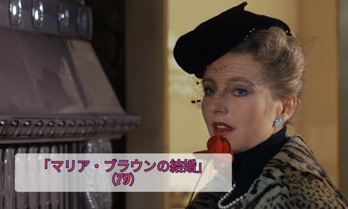 マリア ブラウンの結婚