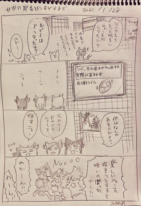 #せかいがもとにもどるまで
1/28分
最近、これを書くためにニュースを見るのがつらくなってきました。
やだーん!!!! 
