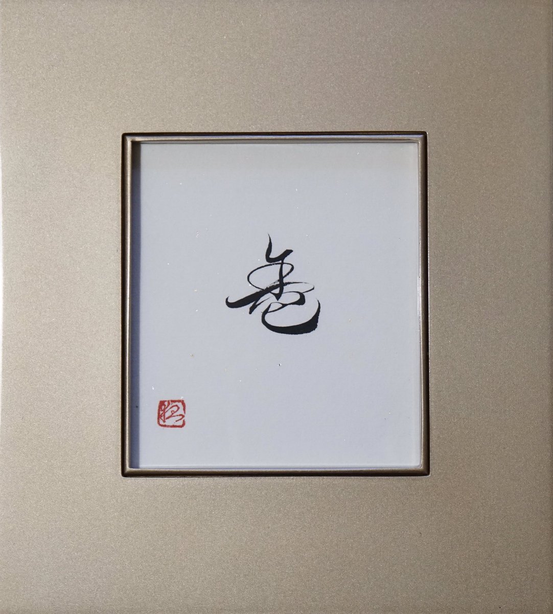 草書体 草書体