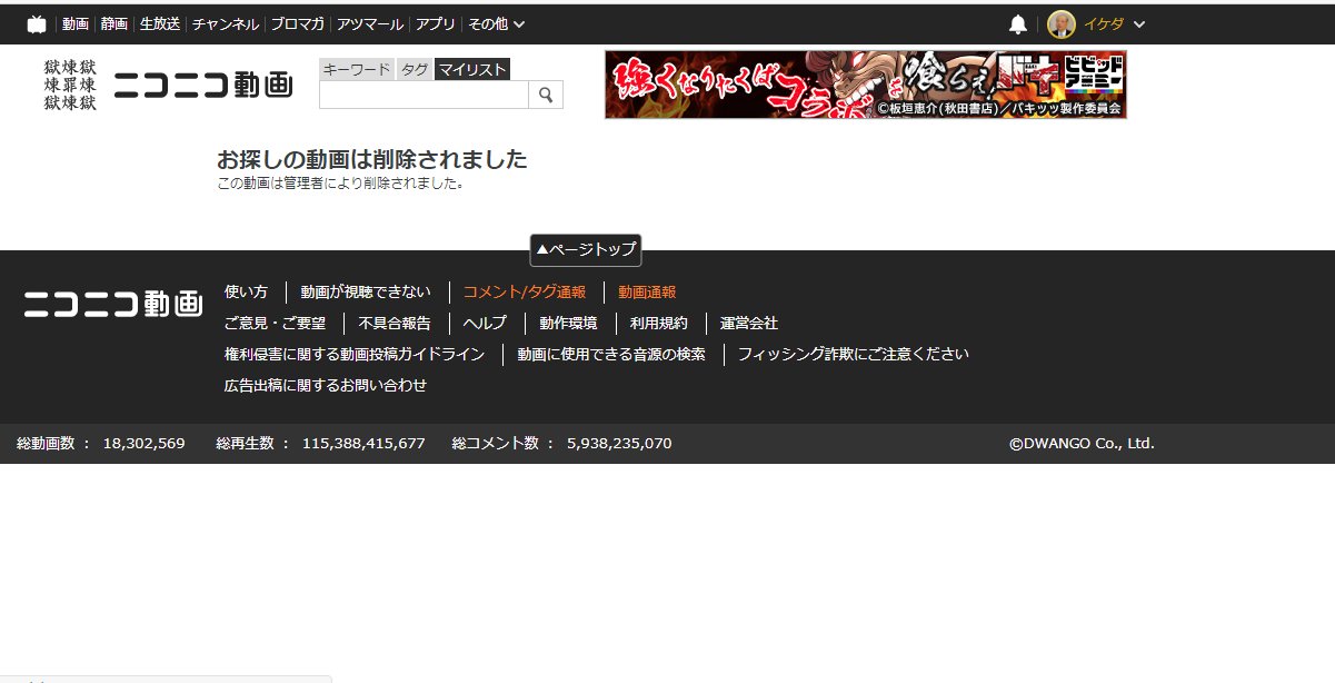 イケダ もう削除されたｗ ニコニコ動画は対応が はやいなーｗｗｗ T Co 8fd30khlqd Twitter
