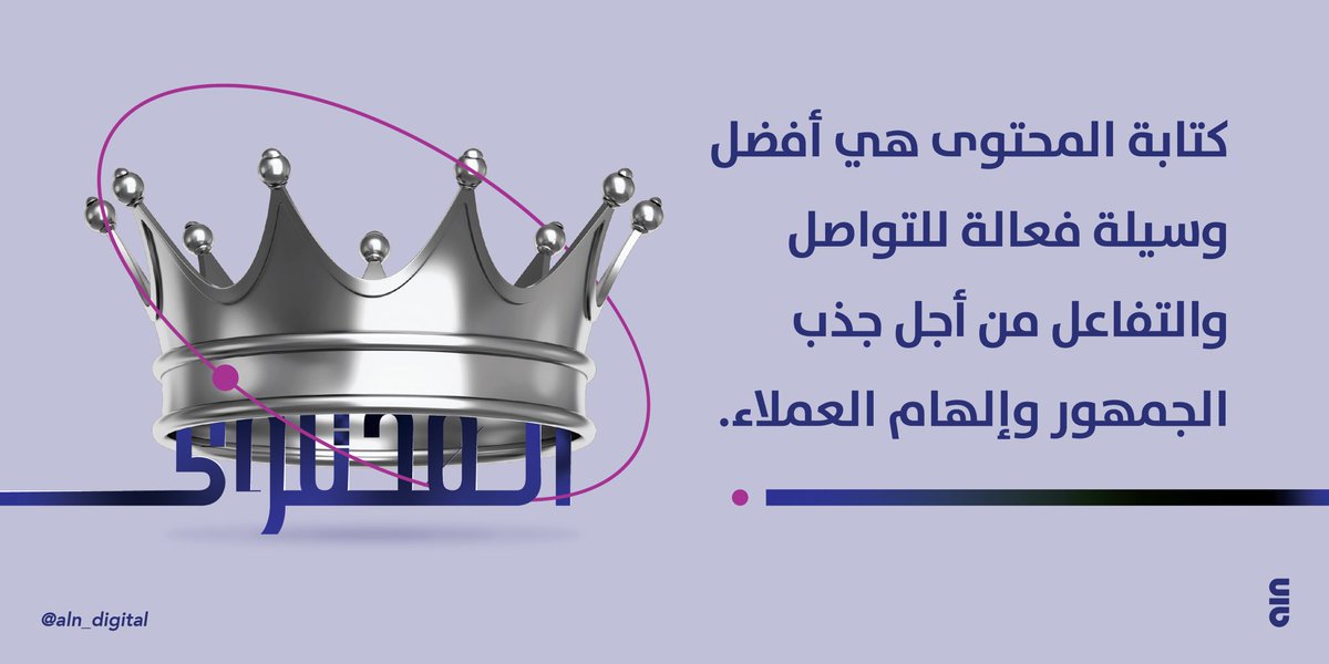 إن أقوى صوت يمكن أن يسمعه الجمهور هو المحتوى 📝
حيث يعد الخطوة الأولى التي تكشف لك الطريق لقلب متابعيك، وهو بمثابة #الملك👑 
وإن لم يكن ملكك قوياً فلن يتبعه أحد.