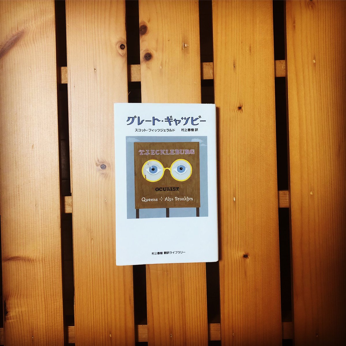 スコット フィッツジェラルド グレート ギャツビー 村上春樹 訳 読書メモ Togetter