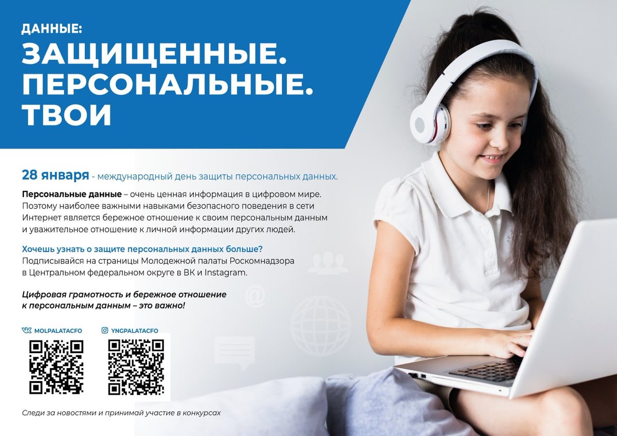 Уважаемые родители и студенты. Доводим до вашего сведения информацию о проведении 28 января Международного дня защиты персональных данных и деятельности Молодежной палаты Роскомнадзора.
⠀
#СергиевПосад #СПАК #СтудентСПАК